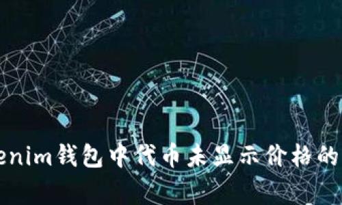 解决Tokenim钱包中代币未显示价格的常见问题