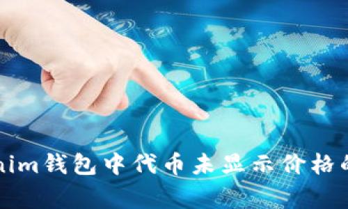 解决Tokenim钱包中代币未显示价格的常见问题