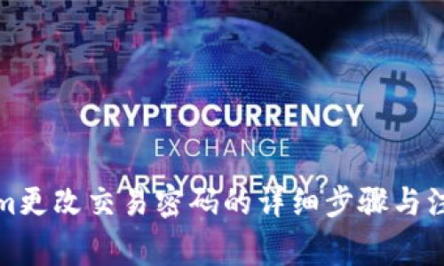 Tokenim更改交易密码的详细步骤与注意事项