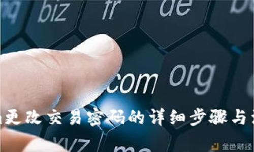 Tokenim更改交易密码的详细步骤与注意事项