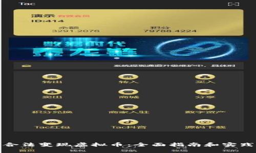 如何合法变现虚拟币：全面指南和实践策略