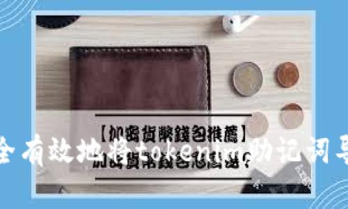 : 如何安全有效地将tokenim助记词导入新钱包