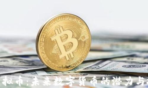 
企鹅币虚拟币：未来数字货币的潜力与投资机会