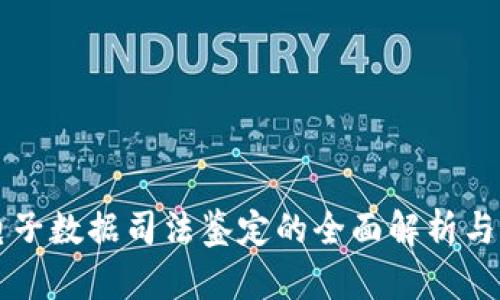 虚拟币电子数据司法鉴定的全面解析与应用指导
