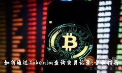 如何通过Tokenim查询交易记