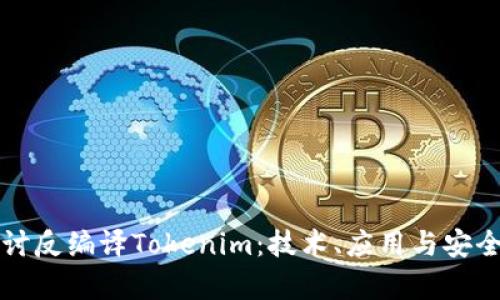 深入探讨反编译Tokenim：技术、应用与安全性分析