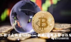 深入探讨反编译Tokenim：技
