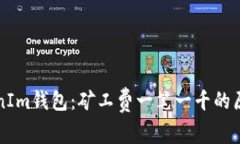 深入解析TokenIm钱包：矿工