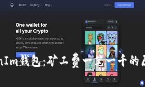深入解析TokenIm钱包：矿工费一笔一千的原因与解决方案
