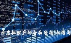 比特币虚拟财产的全面分