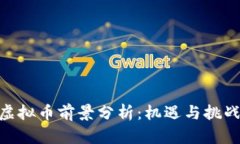 WTC虚拟币前景分析：机遇