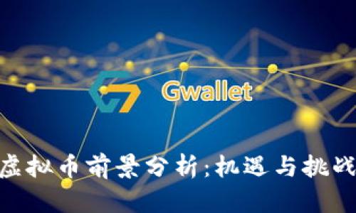 WTC虚拟币前景分析：机遇与挑战并存