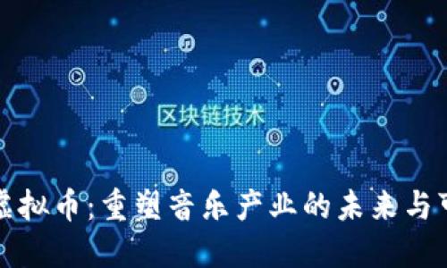 音乐虚拟币：重塑音乐产业的未来与可能性