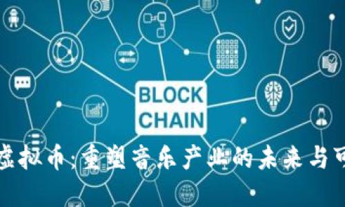 音乐虚拟币：重塑音乐产业的未来与可能性