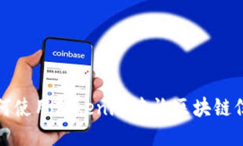 如何使用Tokenim查询区块链信息