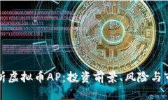 全面解析虚拟币AP：投资前