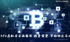 2023年BFD虚拟币全面解析：
