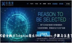 如何安全地从Tokenim转出