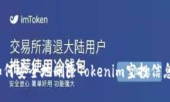 如何安全地删除Tokenim空投