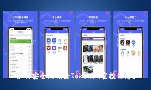 如何安全地删除Tokenim空投信息？