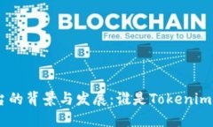 Tokenim平台的背景与发展：