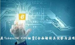 什么是TokenIM CPU租赁？全面