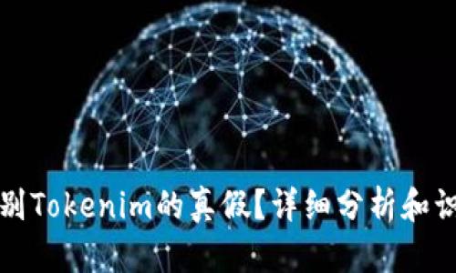 如何辨别Tokenim的真假？详细分析和识别技巧