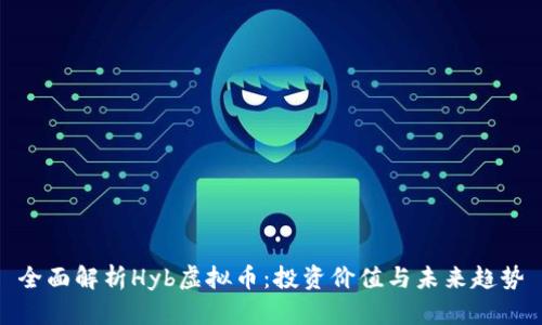 全面解析Hyb虚拟币：投资价值与未来趋势