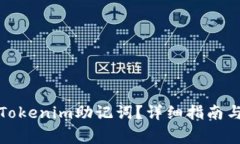 如何找回Tokenim助记词？详