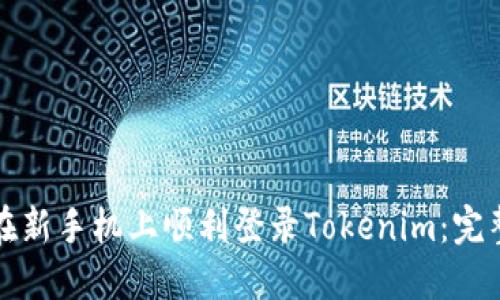 如何在新手机上顺利登录Tokenim：完整指南