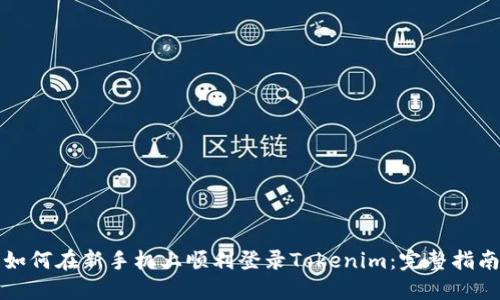 如何在新手机上顺利登录Tokenim：完整指南