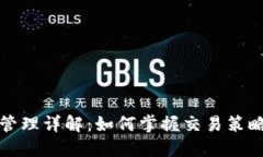虚拟币头寸管理详解：如