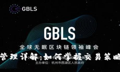 虚拟币头寸管理详解：如何掌握交易策略与风险控制