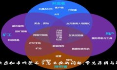 如何解决虚拟币网登不了