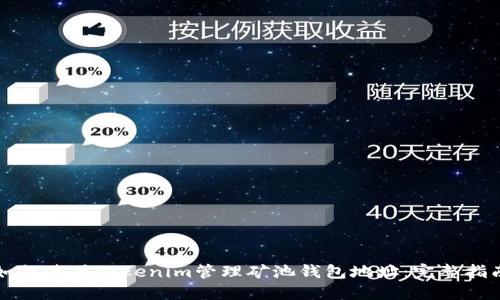 如何使用Tokenim管理矿池钱包地址：完整指南