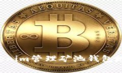 如何使用Tokenim管理矿池钱