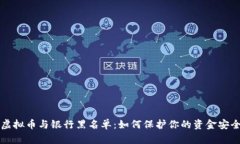虚拟币与银行黑名单：如