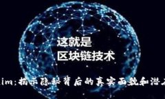 Tokenim：揭示隐秘背后的真
