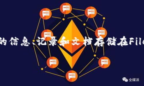在区块链和加密货币的世界中，尤其是在与NFT（非同质化代币）相关的应用中，“fil”通常是指Filecoin，这是一个去中心化的存储网络，允许用户存储和检索数据。而“tokenim”可能是指某个特定的代币，可能是与Filecoin或其他项目相关的代币。

关于你的问题，“fil能存tokenim吗”，需要具体比较几个方面：

### 1. Filecoin的存储功能

Filecoin本身是一种用于存储和检索数据的协议，它提供了一种激励机制，促进个人和组织在其网络上提供存储空间。文件在Filecoin网络中通常会被转化为数据块，而不是以代币的形式存储。因此，Filecoin主要关注的是存储数据，而不是存储加密货币或代币。

### 2. 代币的存储方式

代币（如ERC-20代币、BEP-20代币等）通常是在区块链上进行交易和储存的，而不是在诸如Filecoin的存储网络上。在智能合约平台上，代币的存储和交易都是通过区块链本身的账本来完成的。因此，代币是通过钱包来存储的，而不是通过像Filecoin这样的去中心化存储网络。

### 3. Filecoin与代币的关系

虽然Filecoin本身并不存储其他代币，但它可以与其他金融协议或去中心化金融（DeFi）平台集成。这意味着，可以利用Filecoin网络提供的存储能力来进行数据存储，而使用其他区块链（如以太坊、币安智能链）来执行代币交易和智能合约。

### 4. 可能的整合方案

如果需要在某种情况下对代币相关的信息或数据进行存储，可能需要结合使用Filecoin与其他块链技术。例如，可以将某个代币的交易记录、日志或其他相关的文档文件存储在Filecoin上，而将代币本身仍然存储在其原生区块链上。这种混合方式能够利用Filecoin的优点，同时不影响代币的原生交易和流通。

### 总结

Filecoin不直接存储代币，但能够为与代币相关的数据提供存储解决方案。如果想要使用Filecoin进行存储，可以考虑将与代币交易或相关的信息、记录和文档存储在Filecoin网络上。

如果还有更具体的问题或需要讨论的方面，请继续提问！