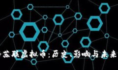 探秘苏联虚拟币：历史、
