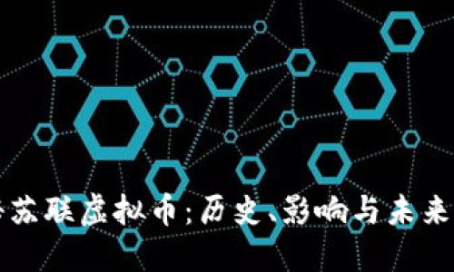 探秘苏联虚拟币：历史、影响与未来展望