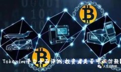  Tokenim平台全面评测：投资