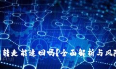 Tokenim被转走能追回吗？全