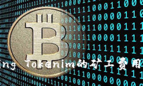Understanding Tokenim的矿工费用及其影响因素