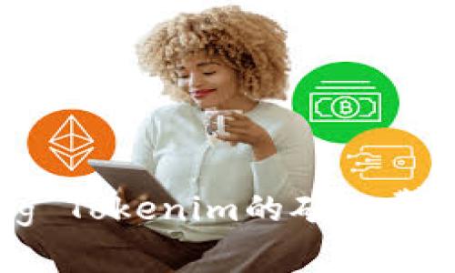 Understanding Tokenim的矿工费用及其影响因素