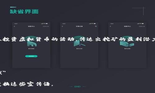 虚拟币挖矿宣传语通常是为了吸引用户参与挖矿、投资虚拟货币的活动，传达出挖矿的盈利潜力和技术优势。以下是一些可以使用的宣传语示例：

1. 