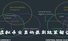 关于国家对虚拟币交易的