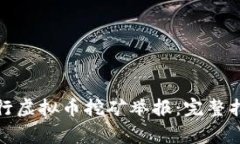 如何在重庆进行虚拟币挖