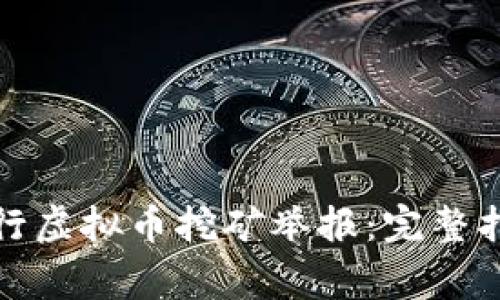 如何在重庆进行虚拟币挖矿举报：完整指南与注意事项