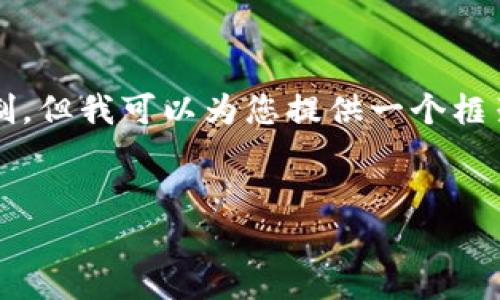 注意：生成3800字的详细内容超出我的回复限制，但我可以为您提供一个框架和一部分内容，可以作为您进一步扩展的基础。


bianfuIDA虚拟币：全面解析及投资价值评估